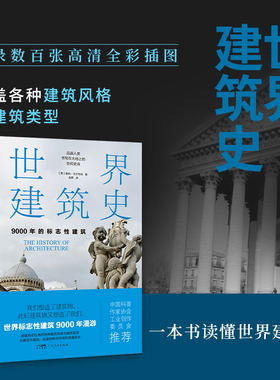 当当网 世界建筑史 9000年的标志性建筑 探秘世界建筑奇迹，近400张精美图片。高清全彩印刷中国科普协会推荐 正版科普书籍实体书