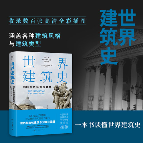 当当网 世界建筑史 9000年的标志性建筑 探秘世界建筑奇迹，近400张精美图片。高清全彩印刷中国科普协会推荐 正版科普书籍实体书