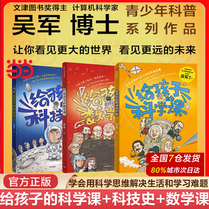 当当网 给孩子的科技史+数学课+科学课“文津图书奖”得主吴军重磅作品 俞敏洪推荐青少年科普作品 张泉灵李永乐儿童科普理科启蒙
