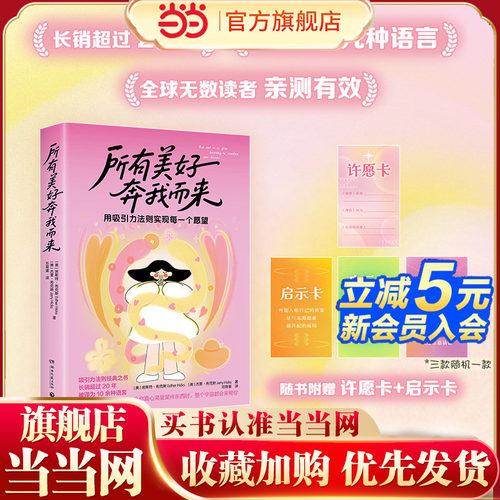 当当网赠启示卡+许愿卡 所有美好奔我而来 作者埃斯特·希克斯 用吸引力法则实现每一个愿望 显化出你渴望的生活 成功励志型