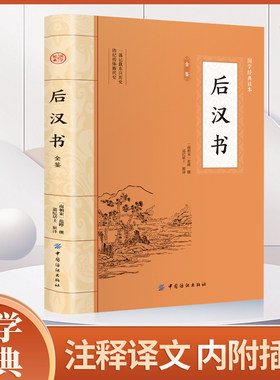 后汉书 原文注释译文二十四史中国哲学经典书籍古代历史典故名著带译注解析