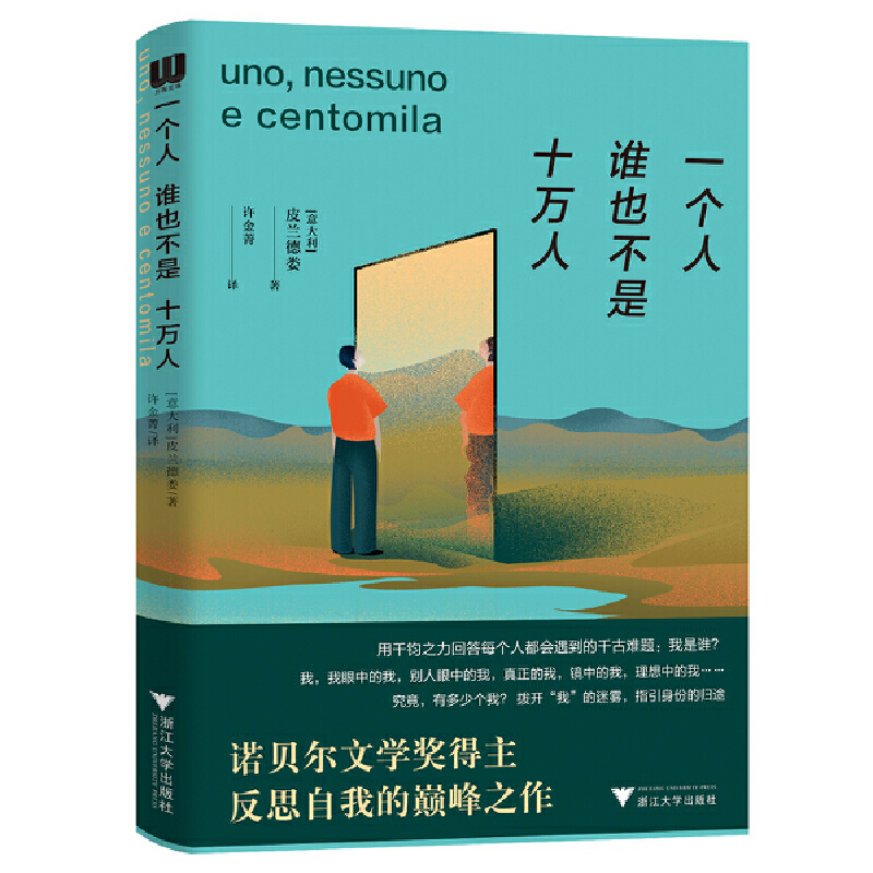 当当网 一个人·谁也不是·十万人（诺贝尔文学奖得主反思自我的巅峰之作） [意]皮兰德娄 著，许金菁 译 浙江大学出版社
