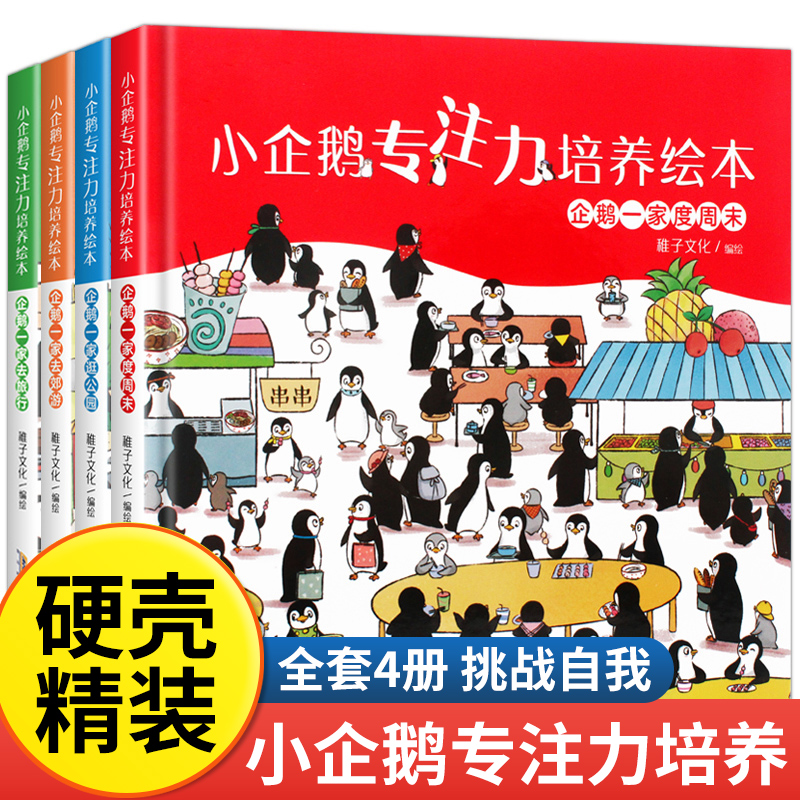 当当网 小企鹅专注力培养绘本 全4册 精装硬壳 3-6岁幼儿宝宝趣味找不同颜色数字形状认知启蒙游戏儿童观察力思维训练幼儿园阅读