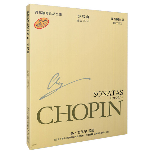 当当网 肖邦钢琴作品全集10 奏鸣曲 原版引进 波兰国家版 上海音乐出版社 正版书籍