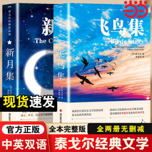 英语读物故事书籍中小学生课外阅读经典 未删减英汉对照版 全2册 当当网 飞鸟集 双语世界文学小说名著经典 中英对照注释版 新月集