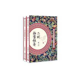 二刻拍案惊奇(全两册)