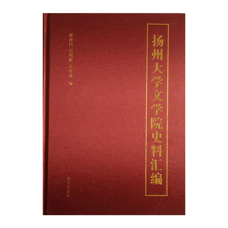 扬州大学文学院史料汇编