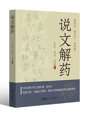 说文解药 看名识中药应用 徐信义 邓铁涛弟子邱仕君 六十余味常用中药解读 药名字形解读 用途功效解读 中医忠实爱好者用书 广东