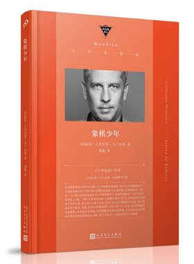 当当网 象棋少年 （《牛津迷案》作者吉列尔莫·马丁内斯初试啼声之 [阿根廷]吉列尔莫•马丁内斯 人民文学出版社 正版书籍