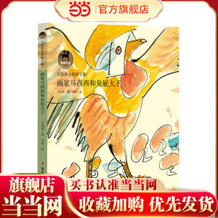马西西的异想王国-画家马西西和臭屁大王