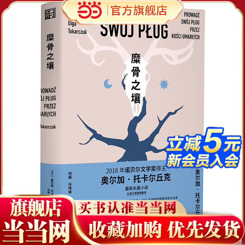 当当网 糜骨之壤  诺奖得主托卡尔丘克长篇小说 毛骨悚然的动物复仇案 同名电影荣获柏林国际电影节亚佛雷德鲍尔奖 外国文学小说书