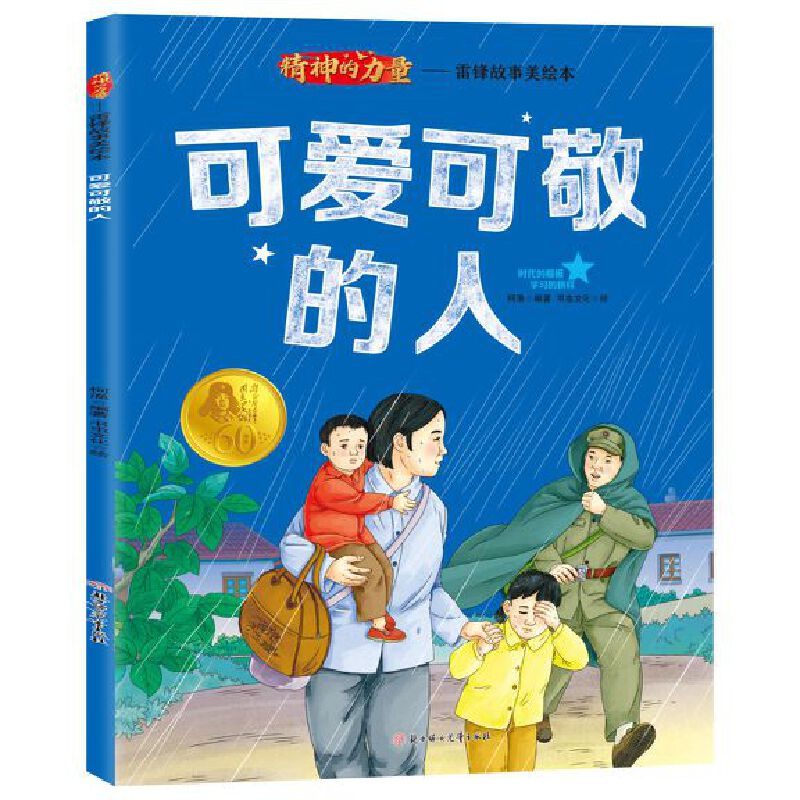 精神的力量雷锋故事美绘本-可爱可敬的人  中小学生课外阅读培养自主学习假期自我提升