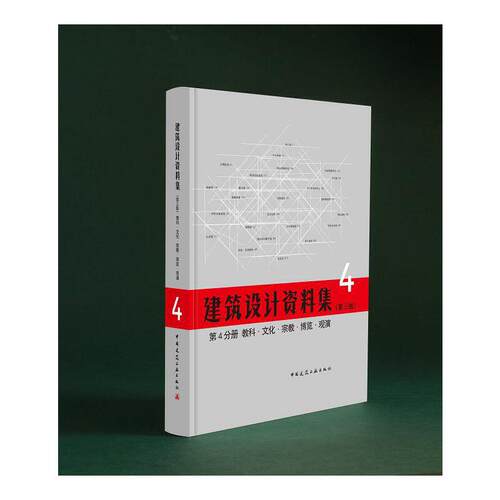 当当网 第4分册 教科·文化·宗教·博览·观演 中国建筑工业出版社中国建筑学会 中国建筑工业出版社 正版书籍