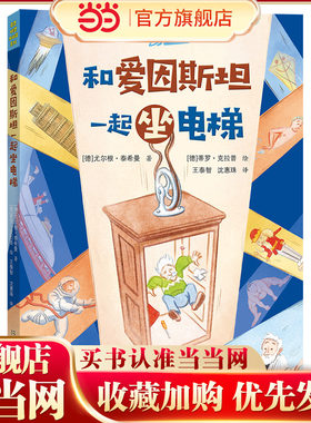 奇思妙想大科学:和爱因斯坦一起坐电梯