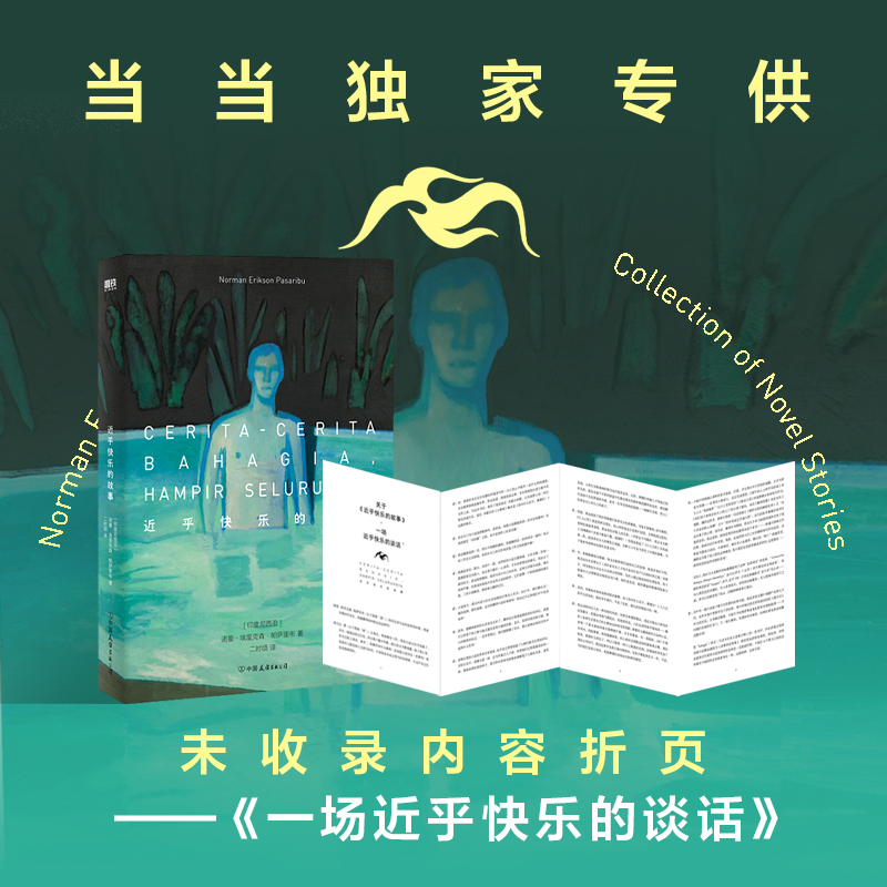 【当当专享未收录内容折页】 近乎快乐的故事 入围布克国际文学奖小说 写给所有无法轻易快乐又常常不被理解的普通人 外国小说治愈