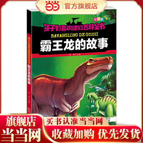 孩子们喜欢读的百科全书·霸王龙的故事