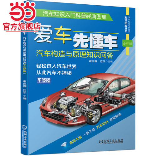当当网 爱车先懂车：汽车构造与原理知识问答（全彩版） 高清大图 轻松入门 新能源汽车 谢伟钢 范凯 机械工业出版社 正版