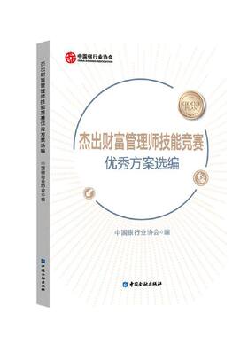 当当网 杰出财富管理师技能竞赛优秀方案选编 中国银行业协会 编 中国金融出版社 正版书籍