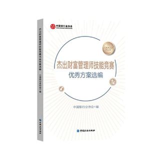 编 中国银行业协会 中国金融出版 社 书籍 当当网 正版 杰出财富管理师技能竞赛优秀方案选编