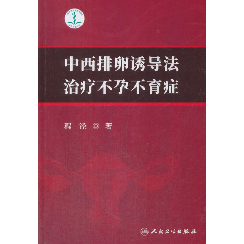 【当当网 正版书籍】中西排卵诱导法治疗不孕不育症 人民卫生出版社