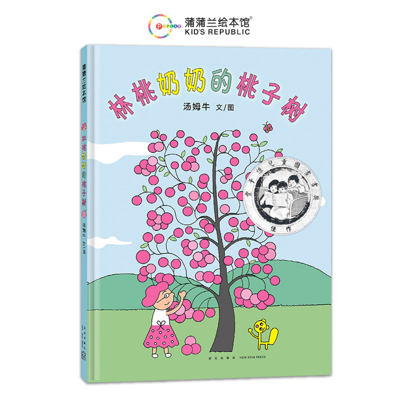 当当正版 林桃奶奶的桃子树 3-4-5-6岁新版精装丰子恺儿童图画书奖佳作奖卡通动漫动漫中国原创绘本
