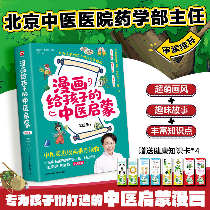 漫画给孩子的中医启蒙（全四册）从生活常见的场景入手，孩子感兴趣的话题，传统中医知识，轻松养成健康生活习惯。