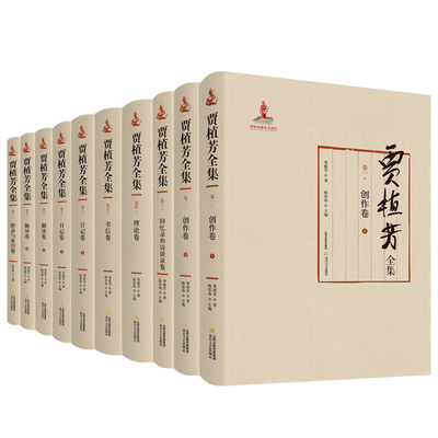 当当网 贾植芳全集（全十卷）（平装） 贾植芳 北岳文艺出版社 正版书籍
