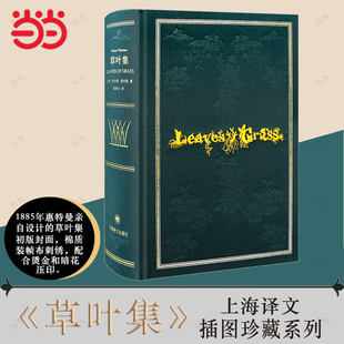 惠特曼诞辰200周年纪念版 当当网 插图珍藏 诗全集1855版 帧 书籍 装 正版 上海译文 草叶集 草叶集原版 布面刺绣烫印典藏本