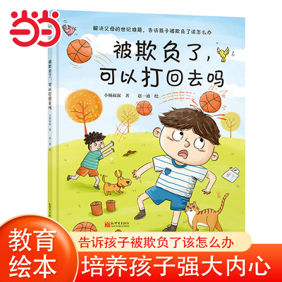 当当网童书 被欺负了，可以打回去吗 冲突教育绘本启蒙课外阅读书籍图书婴儿幼儿园小学生大中小班6-8-10-12岁
