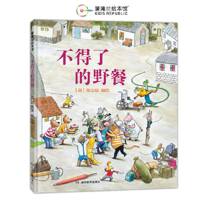 不得了的野餐（一部用画笔勾勒出的无声电影）