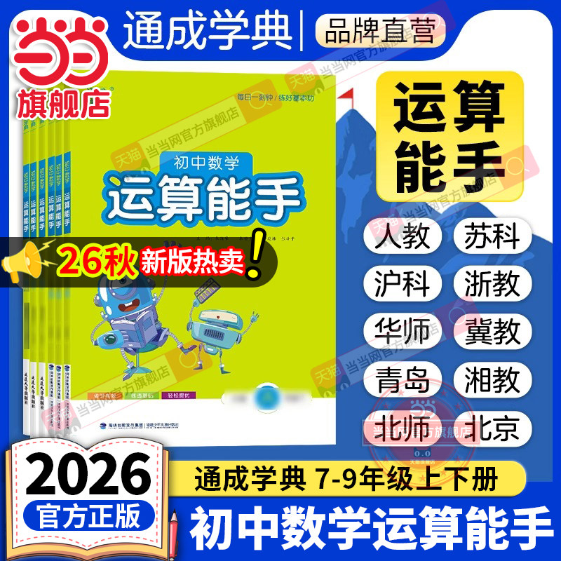 当当网正版2026秋新版/26春初中数学运算能手七年级上册下册初一数学计算能手八年级九人教版苏科版计算题同步专项训练提优浙教版