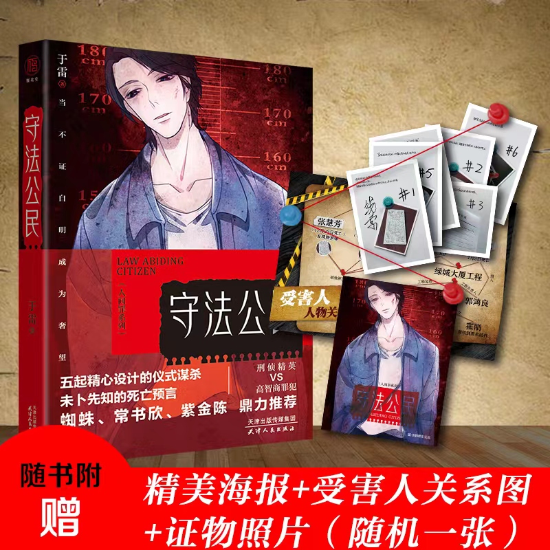 【当当网 正版书籍】守法公民(人间罪系列)  《十宗罪》蜘蛛、《余罪》常书欣、《无证之罪》紫金陈等鼎力