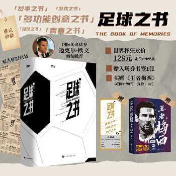 【赠礼盒梅西传记】多功能创意足球之书 国际欧文 超400大经典瞬间 狂欢世界杯