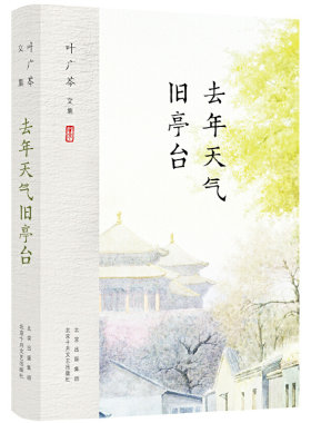 当当网 叶广芩文集 去年天气旧亭台 老北京流年深处的烟火人间 现当代文学书籍畅销书排行榜 正版书籍