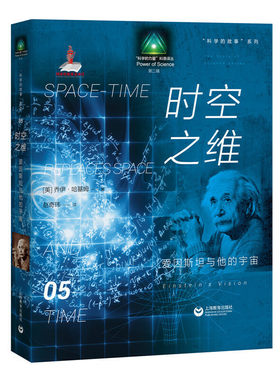 科学的故事系列丛书 时空之维：爱因斯坦与他的宇宙