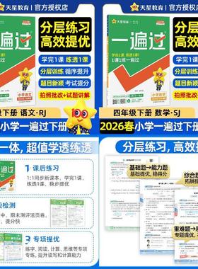 小学一遍过【2本】26春四年级下册语文人教版+数学苏教版 预计发货03.04