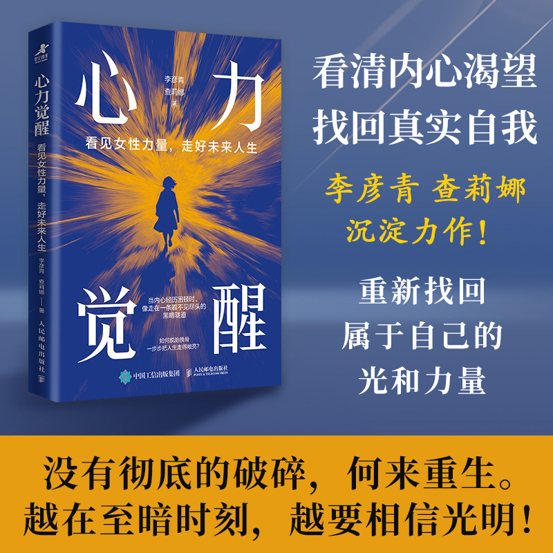 【当当网 正版图书】心力觉醒：看见女性力量，走好未来人生 李彦青查莉娜著女性励志成长书籍 女性力量 主体性 预计发货02.15