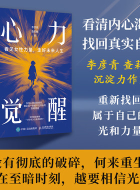 【当当网 正版图书】心力觉醒：看见女性力量，走好未来人生 李彦青查莉娜著女性励志成长书籍 女性力量 主体性 预计发货02.15