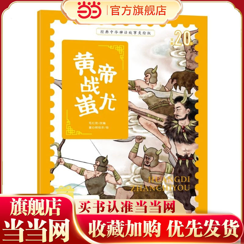 当当网正版童书 经典中华神话故事注音美绘版 黄帝战蚩尤 中国古代神话传说睡前故事图鉴小学12年级无障碍拼音读物 彩图版赠音频