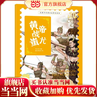 当当网正版童书 经典中华神话故事注音美绘版 黄帝战蚩尤 中国古代神话传说睡前故事图鉴小学12年级无障碍拼音读物 彩图版赠音频