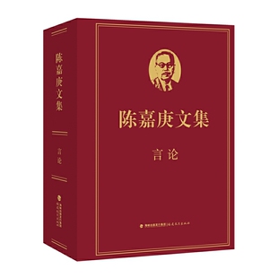 陈嘉庚文集·言论