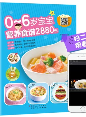 0-6岁宝宝营养食谱2880例幼儿宝宝辅食书彩图版食谱制作教程大全儿童营养餐宝典早餐菜谱辅食营养配餐大全