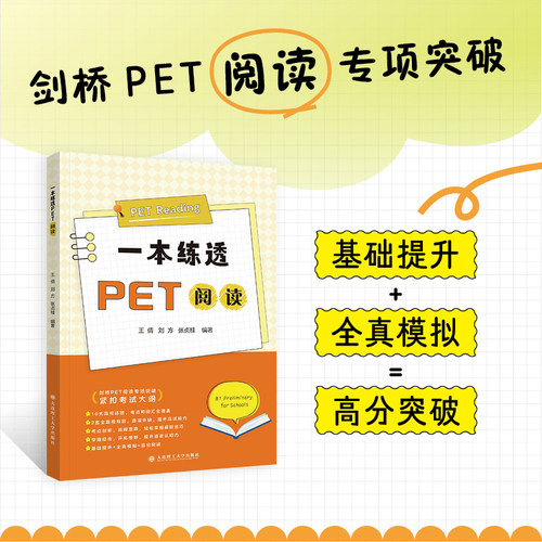 一本练透PET阅读