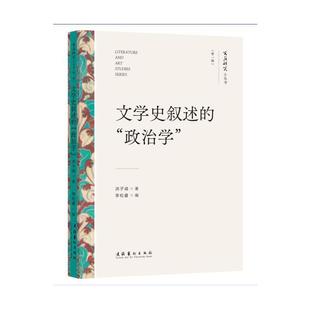 文学史叙述的“政治学”(文艺研究小丛书)(第一辑)(1本浓缩洪子诚教授学术观的小书,3篇解读中国现当代文学史的扛鼎之作.)