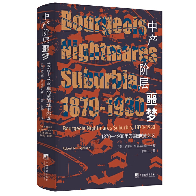 中产阶层噩梦：1870—1930年的美国城市郊区