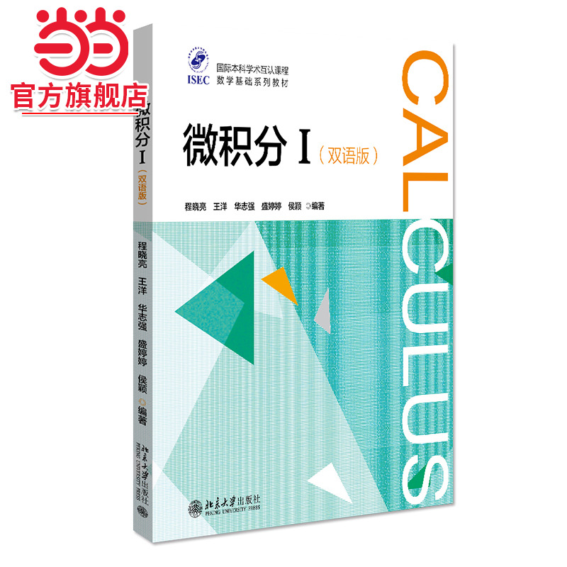 [当当网]微积分 I（双语版）  程晓亮、王洋著9787301286302北京大学出版社国际本科学术互认课程?数学基础系列教材正版图书
