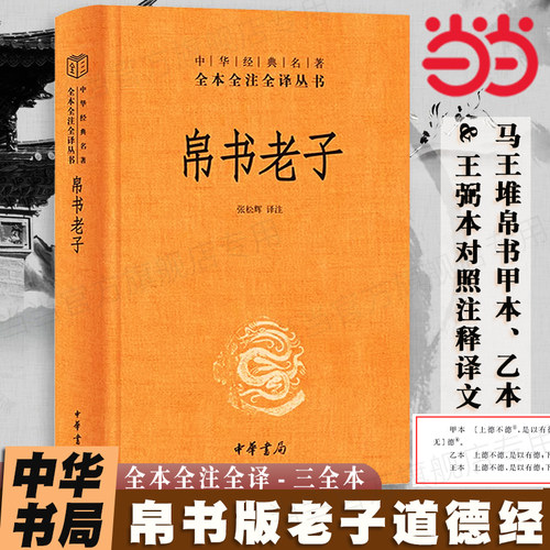 中华书局帛书老子道德经正版原著