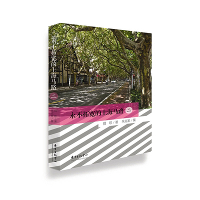 当当网 永不拓宽的上海马路（二） 惜珍 东方出版中心 正版书籍 预计发货12.04