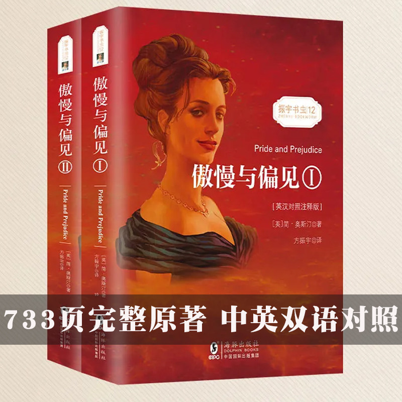当当网 傲慢与偏见中英对照双语版  中文版+英文原版对照 简奥斯汀著 初高中大学生世界名著文学小说英语读物