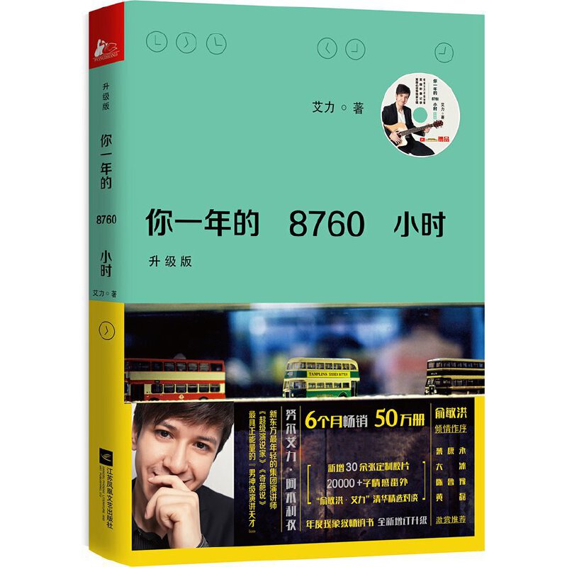 【当当网正版书籍】你一年的8760小时（升级版）（附赠艾力专享大碟随机赠送2016版时间管理台历！)